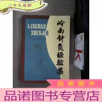 正 九成新岭南针灸经验集