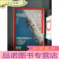 正 九成新中国国家地理 2014.10 西藏专辑-