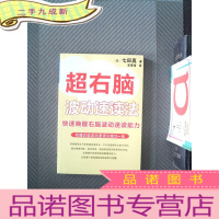 正 九成新超右脑照相记忆法:快速唤醒右脑照相记忆功能