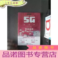 正 九成新5G的世界:智能家居