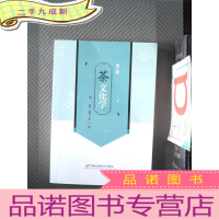 正 九成新茶文化学(第三版)