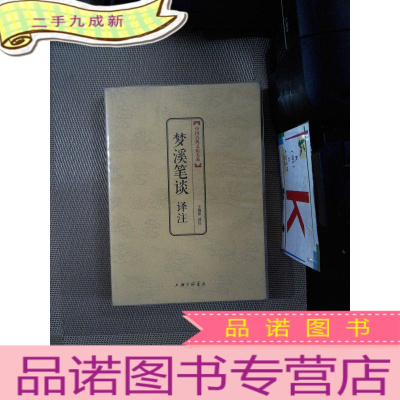 正 九成新中国古典文化大系·第七辑:梦溪笔谈译注