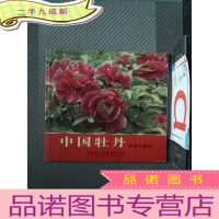 正 九成新中国牡丹欣赏与栽培