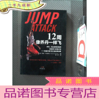 正 九成新12周像乔丹一样飞:乔丹、科比御用训练师超强闭门训练计划——迅速打造NBA运动员体格