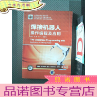 正 九成新焊接机器人操作编程及应用