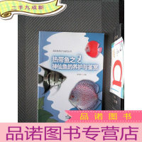 正 九成新观赏鱼养护与鉴赏丛书:热带鱼之王神仙鱼的养护与鉴赏