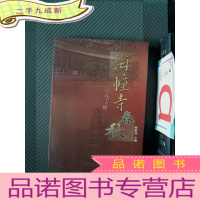 正 九成新海幢寺春秋