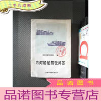 正 九成新内河船舶驾驶问答