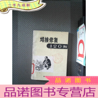正 九成新焊接修复120例