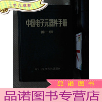 正 九成新中国电子元器件手册(册)