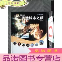 正 九成新2008奥运城市之旅(中文版)