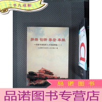 正 九成新拼搏 创新 攀登 奉献:杰出专业技术人才先进事迹.二