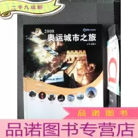 正 九成新2008奥运城市之旅(中文版)