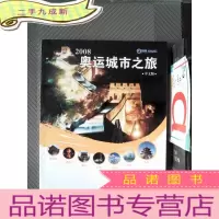 正 九成新2008奥运城市之旅(中文版)