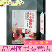 正 九成新就想开家小小服饰店:服装旺店经营一本通