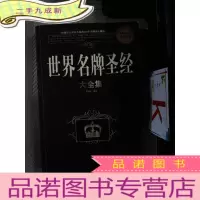正 九成新世界名牌圣经 大全集