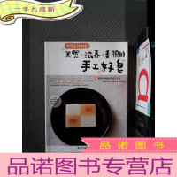 正 九成新洗得到的幸福(天然滋养美丽的手工好皂)