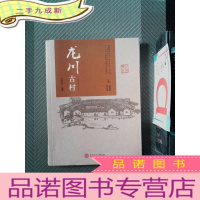 正 九成新龙川古村(客家研究文丛·龙川历史文化书系)
