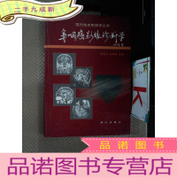 正 九成新现代临床影像学丛书-鼻咽癌影像诊断学