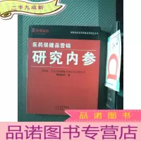 正 九成新医药保健品营销:研究内参