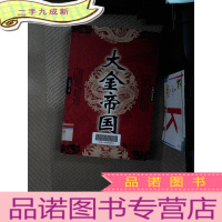 正 九成新大金帝国