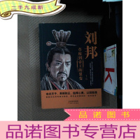 正 九成新刘邦:草根到帝王的裂变