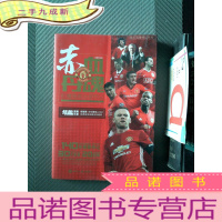 正 九成新赤血丹魂 红魔曼联全景传记