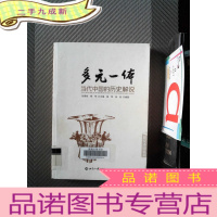 正 九成新多元一体:当代中国的历史解说