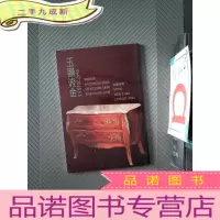 正 九成新普艺拍卖有限公司 第五百四十七次拍卖 玉韵流金