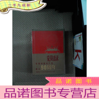 正 九成新中国共产党党员语录-(庆祝中国共产党成立90周年)