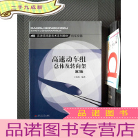 正 九成新高速动车组总体及转向架(第2版)/高速铁路新技术系列教材·机车车辆