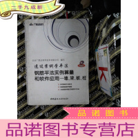正 九成新透过案例学平法·钢筋平法实例算量和软件应用:墙、梁、板、柱