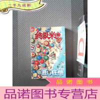 正 九成新米迷:夏日狂想