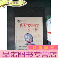 正 九成新成长的阶梯: 成功不能浪费一分一秒