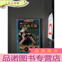 正 九成新南方分级阅读 三年级 自然小实验 自然放大镜