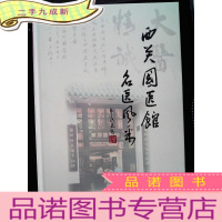 正 九成新西关国医馆名医风采..