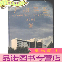 正 九成新2000--广州年鉴
