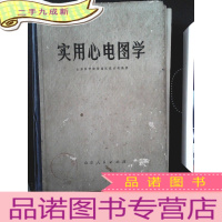 正 九成新实用心电图学