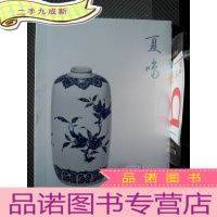 正 九成新北京大羿 2020年春季拍卖会 夏鸣 贰 瓷器工艺品专场