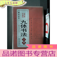 正 九成新九体书法字典 珍藏版