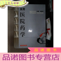 正 九成新实用医院药学