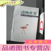 正 九成新动物世界1 赞美大自然的生灵 彩图版