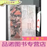 正 九成新日本横滨美宝会(宝屋)横滨国际拍卖 秋季特别联合拍卖大会 东瀛藏萃专场