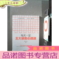 正 九成新每天一堂北大销售心理课
