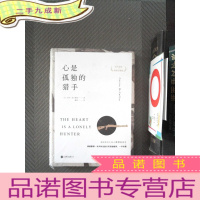 正 九成新心是孤独的猎手(五十周年珍藏版)