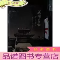 正 九成新花开万相