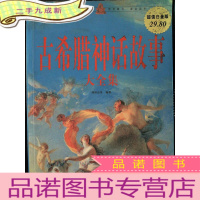 正 九成新古希腊神话故事大全集