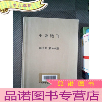 正 九成新小说选刊 2015年 第4-6期