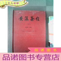 正 九成新安溪茶经. 下卷