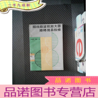 正 九成新明线载波机放大器障碍简易检修